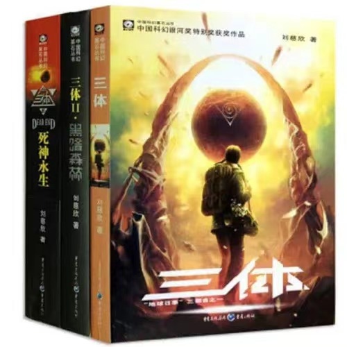 《三體》。