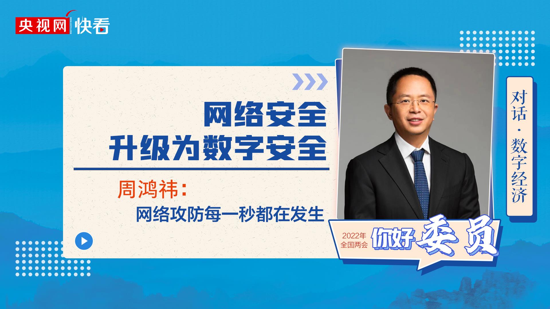對話·數(shù)字經(jīng)濟|周鴻祎：網(wǎng)絡安全升級為數(shù)字安全