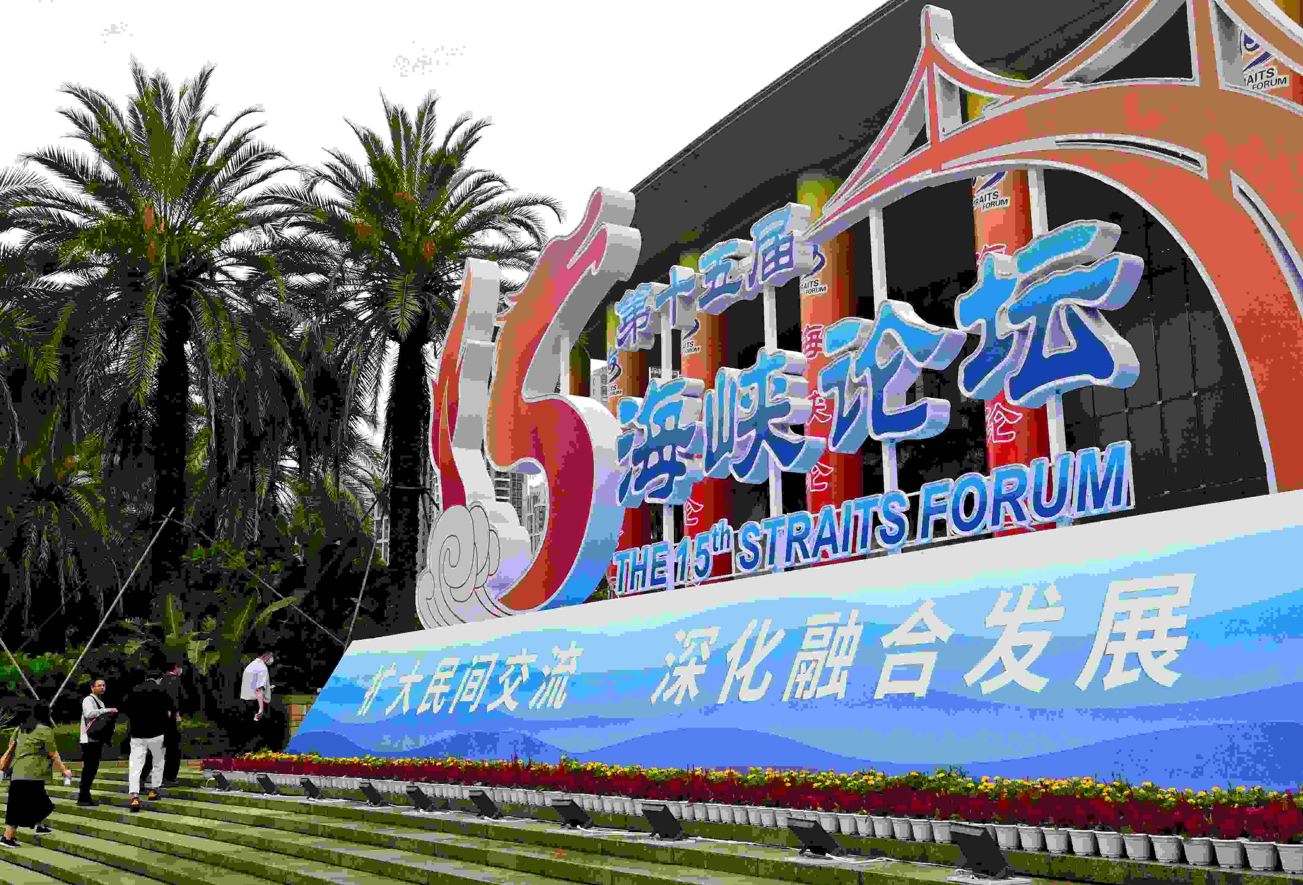 這是6月17日拍攝的第十五屆海峽論壇大會舉辦地外景。