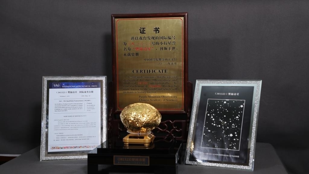 “樊錦詩星”模型及證書。新華社記者 張智敏 攝