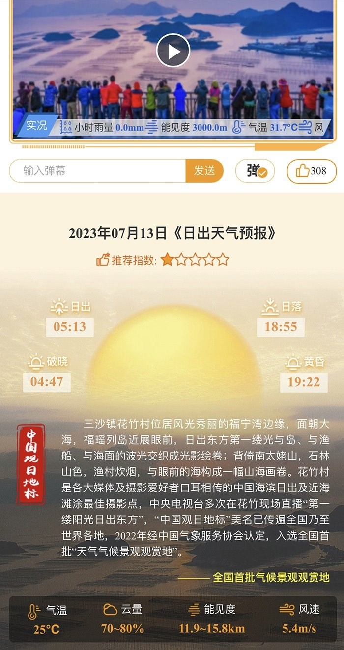 花竹日出氣象服務(wù)界面。