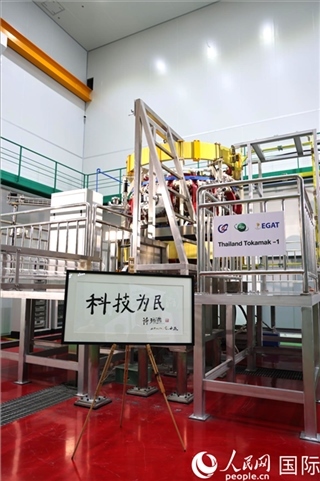 7月25日泰國首臺托卡馬克實驗裝置TT-1啟動，裝置旁邊專門擺放了詩琳通公主手寫題字“科技為民”。 人民網記者 張矜若攝