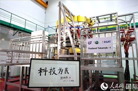 7月25日，泰國首臺托卡馬克實驗裝置TT-1啟動，裝置旁邊專門擺放了詩琳通公主手寫題字“科技為民”。 人民網記者 張矜若攝