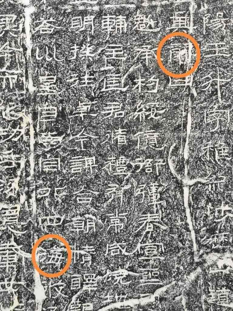 《石門頌》內(nèi)的“辭”“?！倍?。（資料圖片）