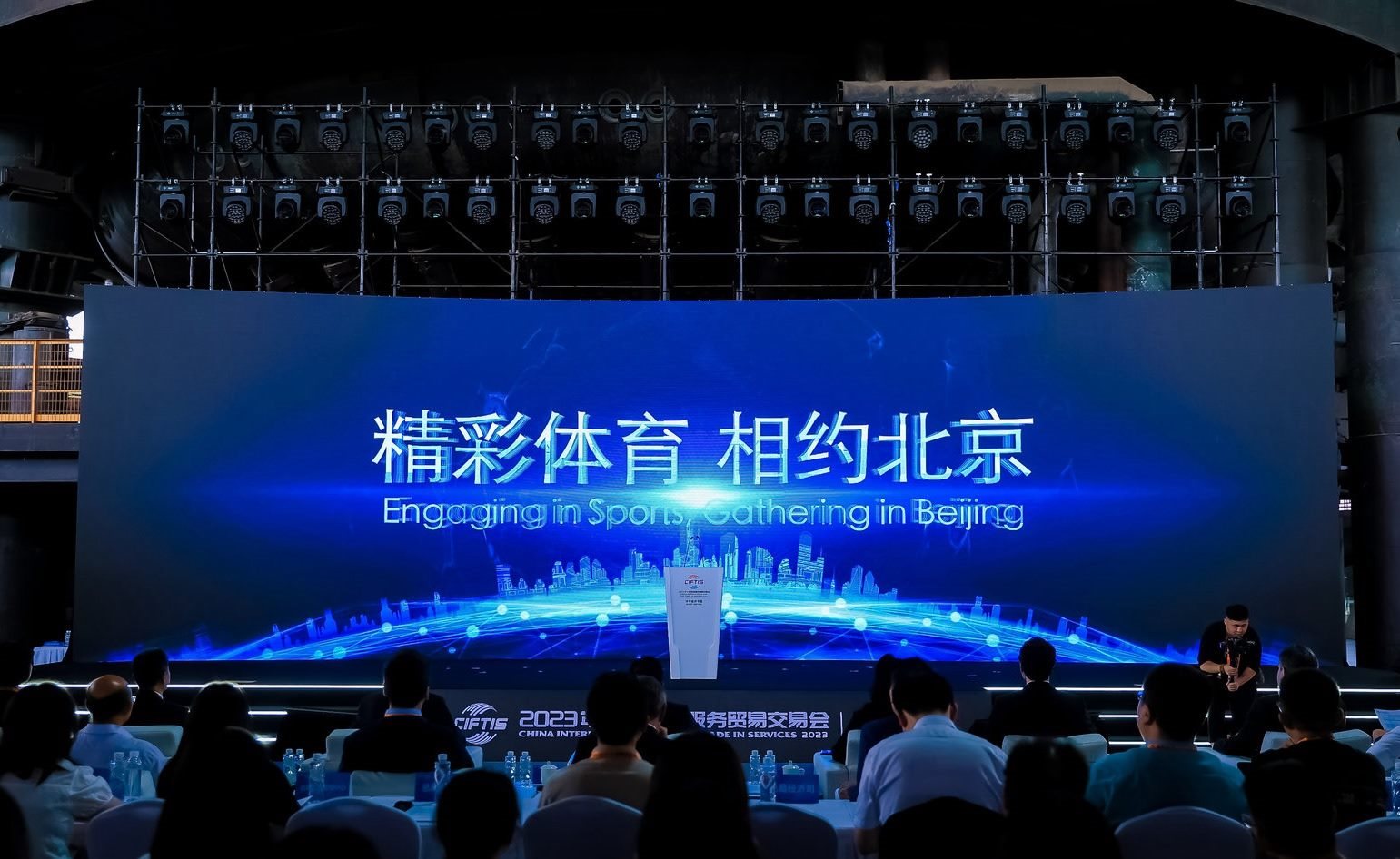 國際體育服務貿(mào)易發(fā)展大會暨服貿(mào)會體育服務專題主論壇現(xiàn)場。圖片來源：中國國際服務貿(mào)易交易會