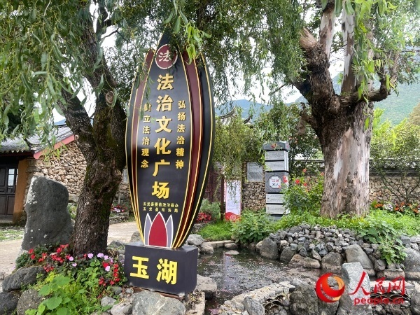 玉湖村法治文化廣場。人民網(wǎng) 周靜圓攝