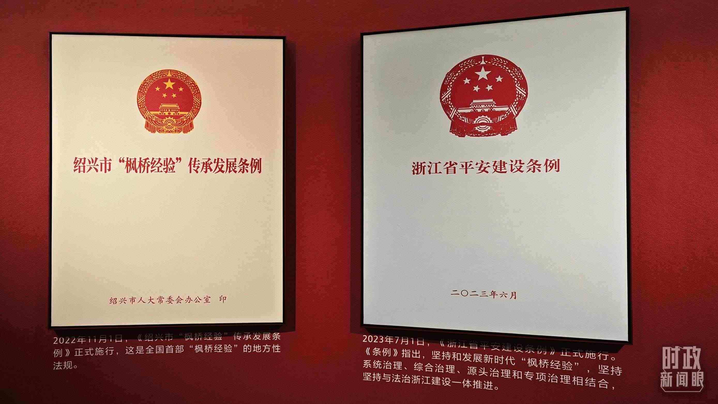 △楓橋經(jīng)驗陳列館展示的當?shù)叵嚓P條例。（總臺央視記者郁振一拍攝）