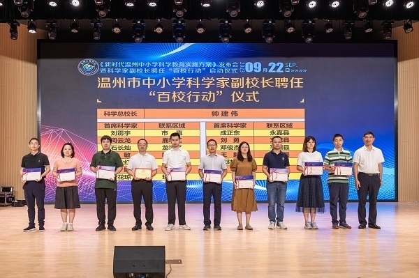 科學家副校長聘任“百校行動”啟動儀式。溫州市教育局供圖