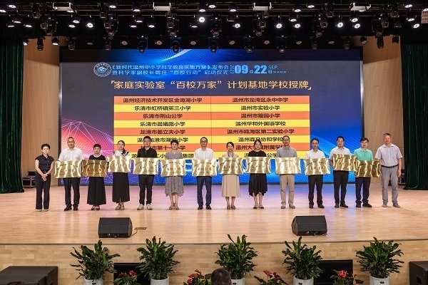  溫州市家庭實驗室“百校萬家”計劃基地學校授牌儀式。溫州市教育局供圖