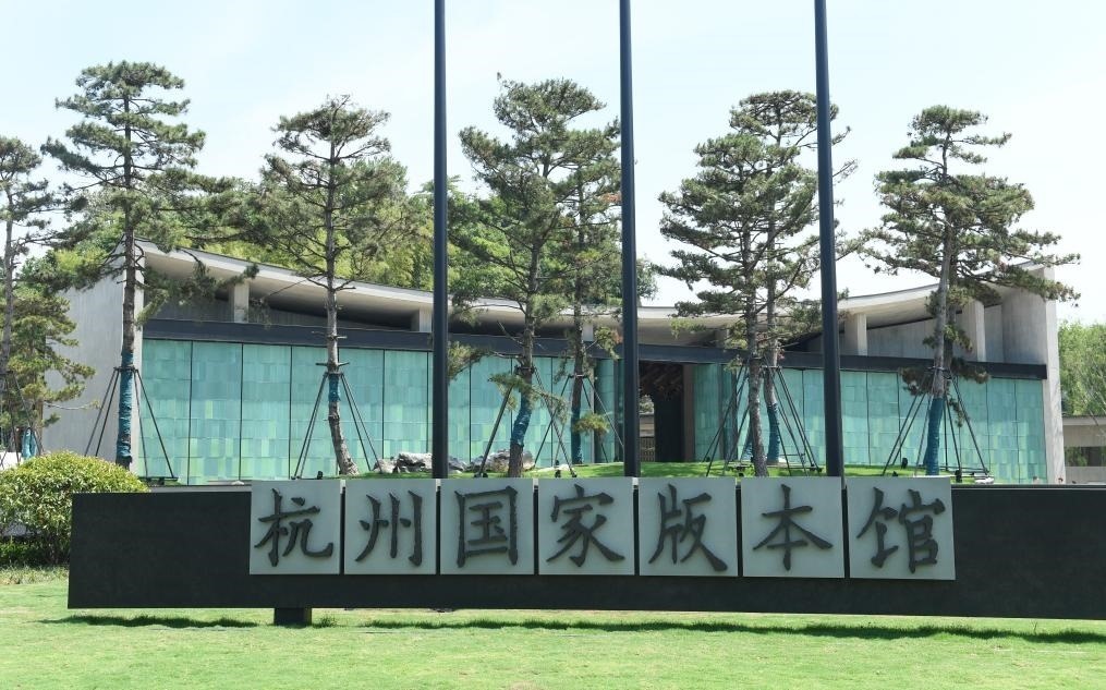杭州國(guó)家版本館正門（2022年7月23日攝）。新華社記者 翁忻旸 攝