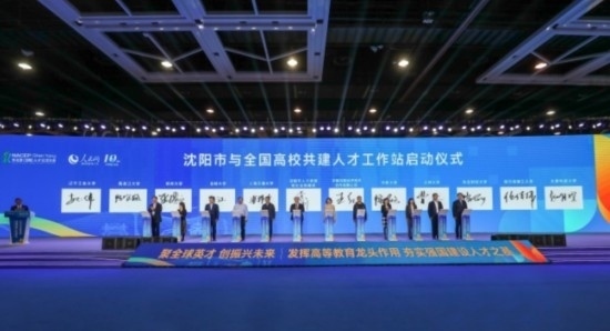 論壇期間，沈陽與全國高校共建人才工作站啟動。主辦單位供圖