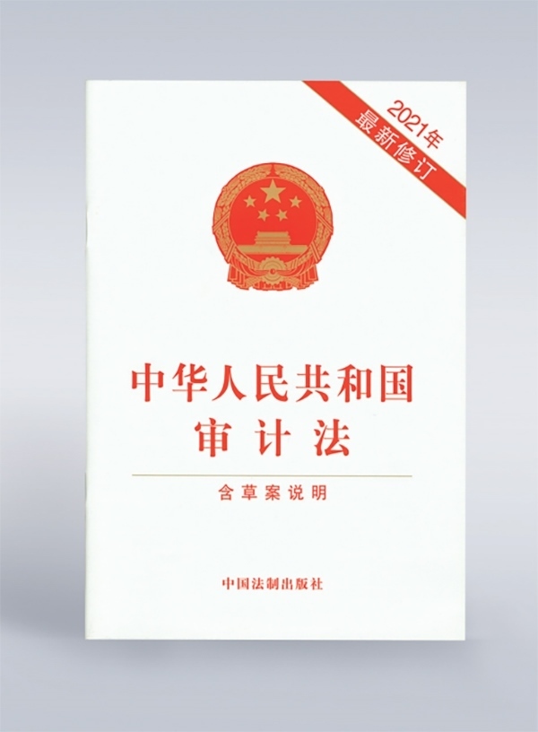 1994年，《中華人民共和國審計(jì)法》頒布，并在2006年、2021年進(jìn)行了兩次修訂。
