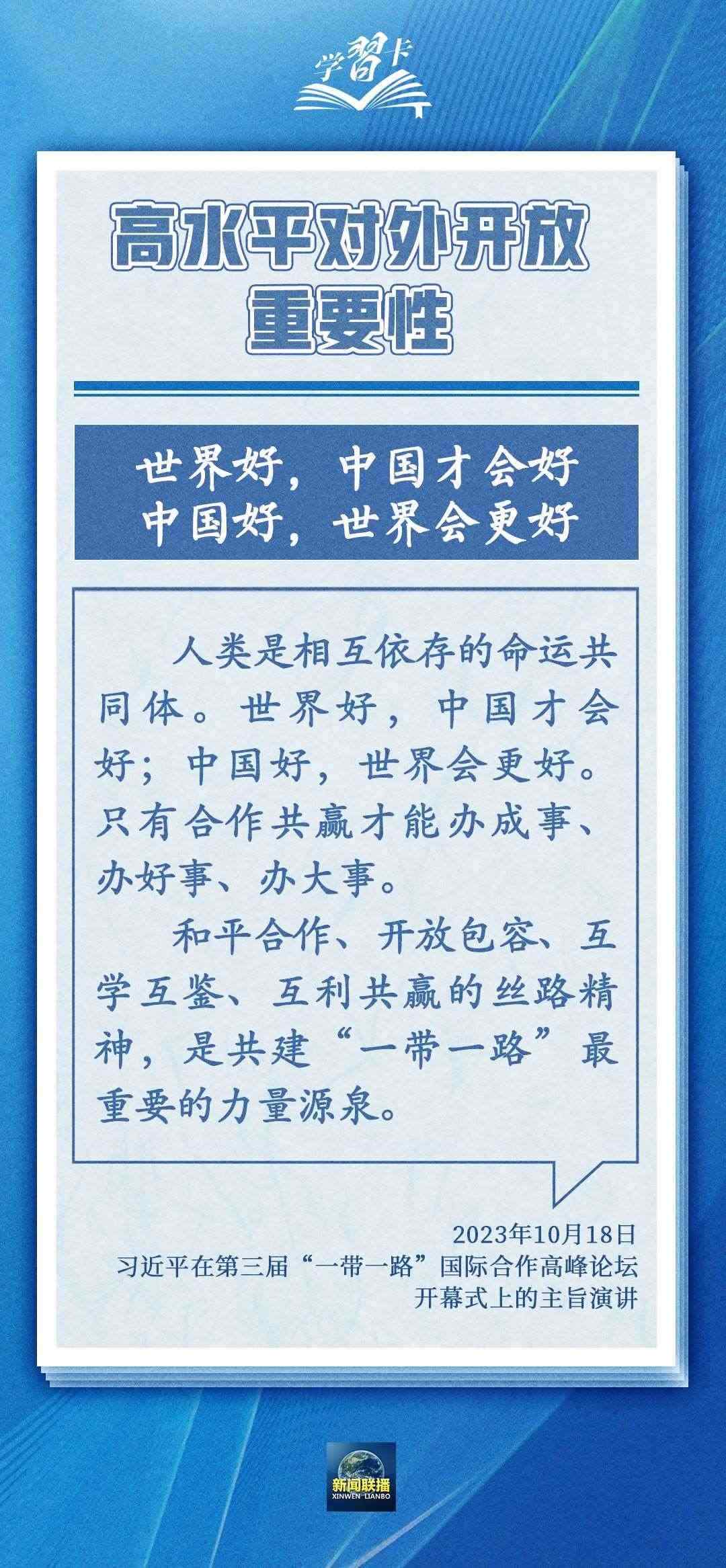 學(xué)習(xí)卡丨世界好，中國才會好；中國好，世界會更好