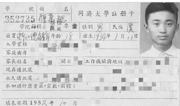 鐘萬(wàn)勰在同濟(jì)大學(xué)就讀期間的注冊(cè)卡。同濟(jì)大學(xué)供圖
