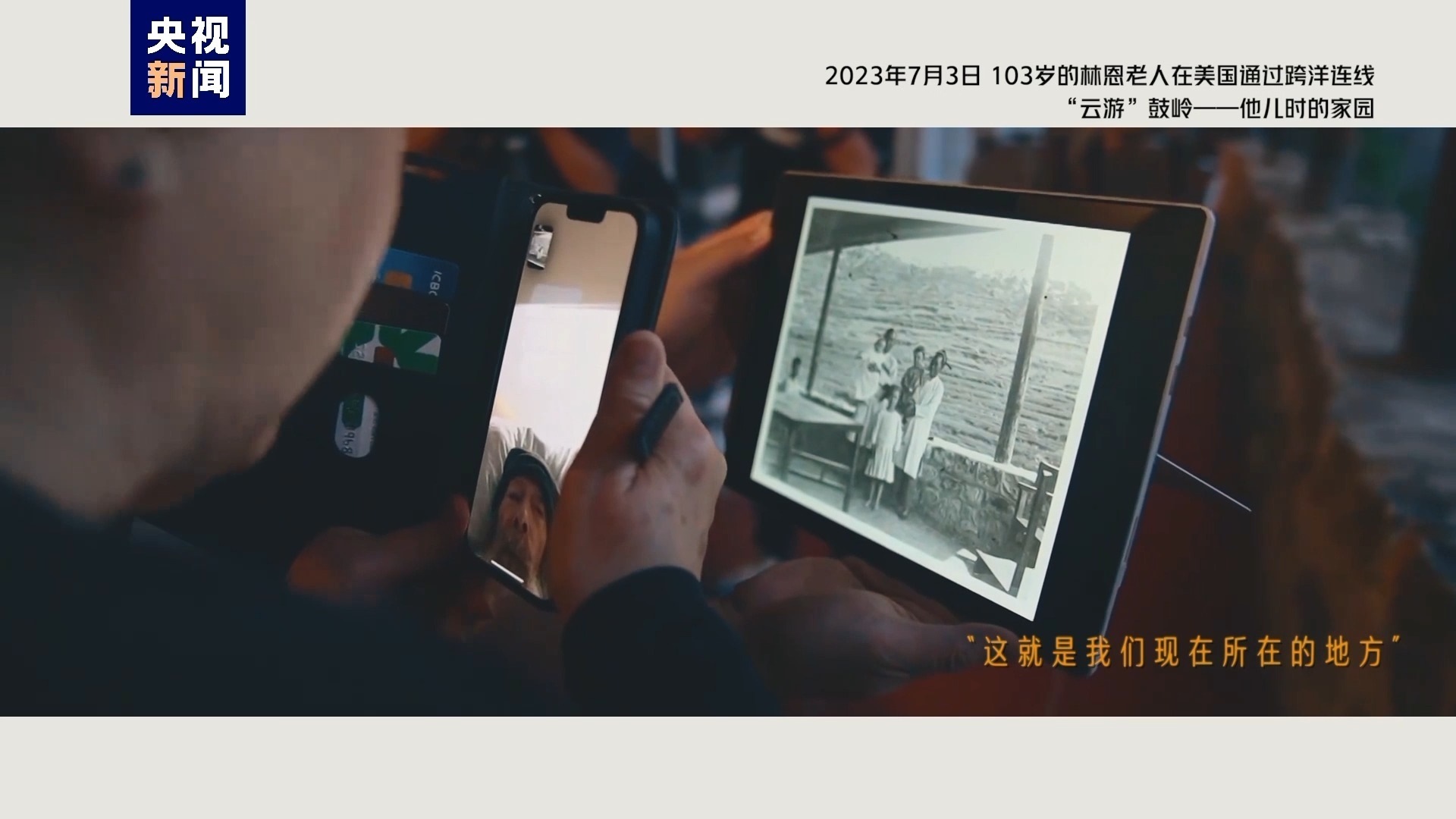 2023年7月3日，103歲的林恩老人在美國通過跨洋連線“云游”鼓嶺——他兒時(shí)的家園