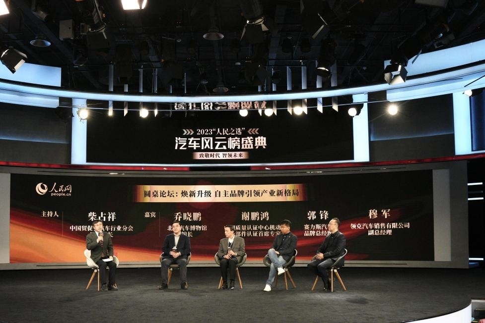 “煥新升級(jí) 自主品牌引領(lǐng)產(chǎn)業(yè)新格局”圓桌討論現(xiàn)場。人民網(wǎng)記者 栗翹楚攝