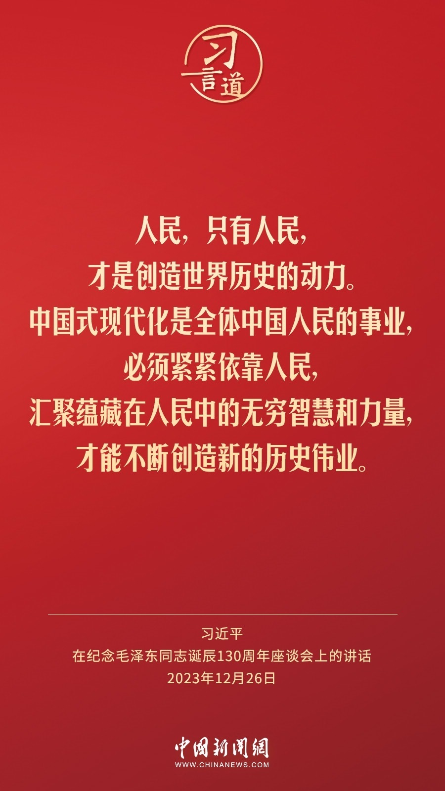 習(xí)言道｜人民，只有人民，才是創(chuàng)造世界歷史的動力