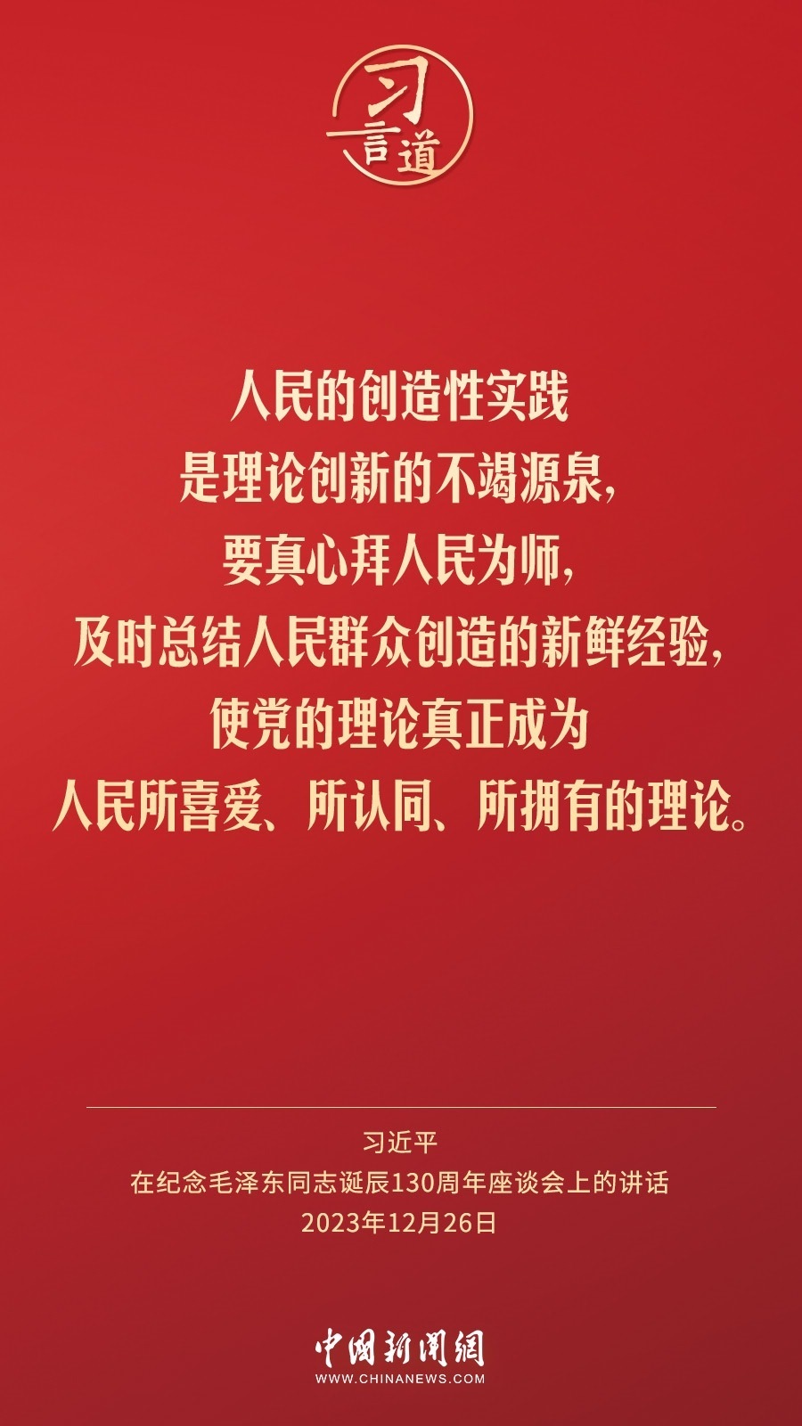 習(xí)言道｜人民，只有人民，才是創(chuàng)造世界歷史的動力