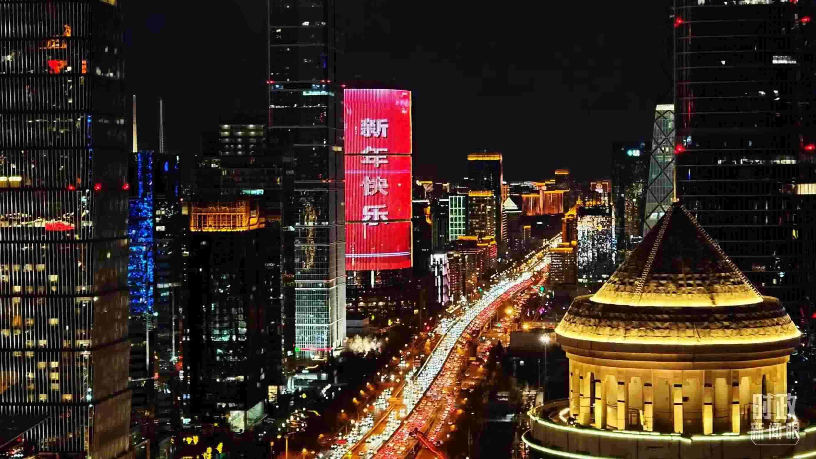 △2023年12月31日，北京CBD商圈。（總臺(tái)央視記者鐘信偉拍攝）