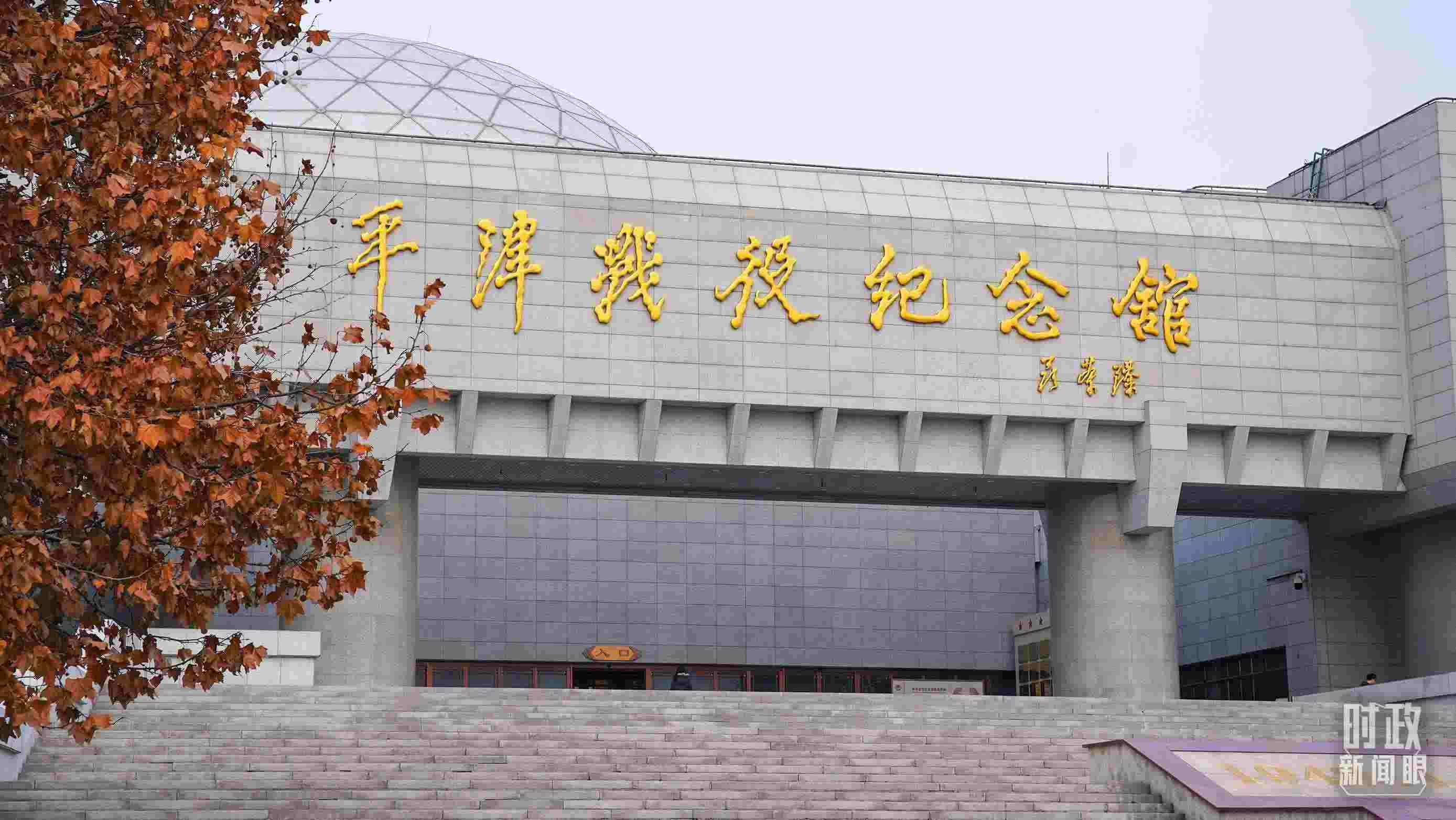 △平津戰(zhàn)役紀念館是全國愛國主義教育示范基地。（總臺央廣記者潘毅拍攝）