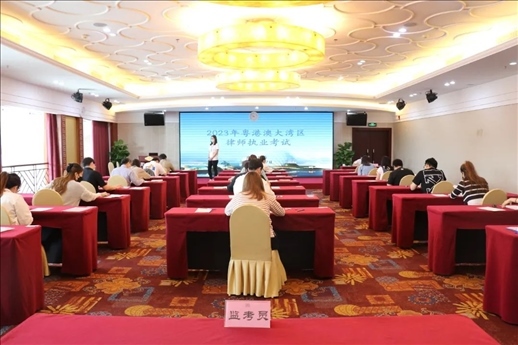 2023年5月27日，粵港澳大灣區(qū)律師執(zhí)業(yè)考試珠海考區(qū)順利開考。