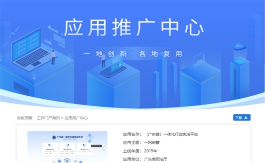 “粵執(zhí)法”獲得國家政務(wù)服務(wù)平臺展示推介。