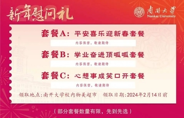 南開大學(xué)推出美食暖胃餐券。校方供圖