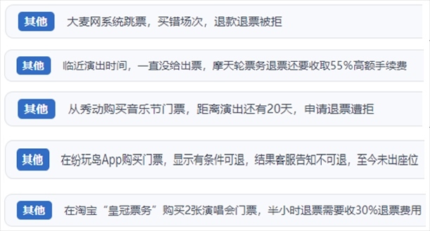 “人民投訴”用戶吐槽“一刀切”不退票、平臺(tái)跳票、“早鳥票”欺詐等線上演出票務(wù)不規(guī)范現(xiàn)象。（“人民投訴”平臺(tái)截圖）