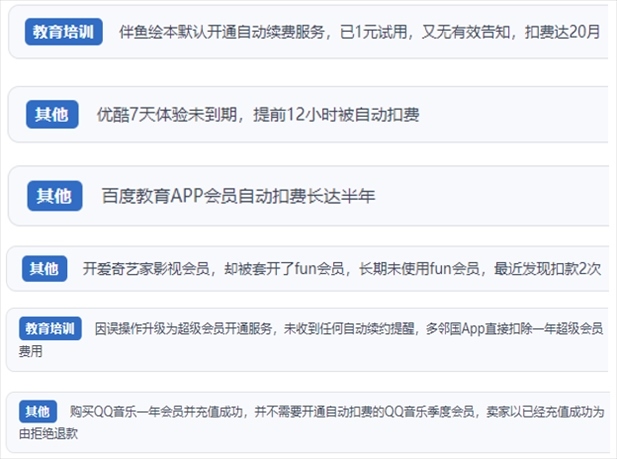 “人民投訴”用戶投訴部分App未征得用戶同意擅自開啟自動(dòng)扣續(xù)費(fèi)、以免費(fèi)試用誘導(dǎo)充值、私自為用戶套開會(huì)員等侵權(quán)行為。（“人民投訴”平臺(tái)截圖）