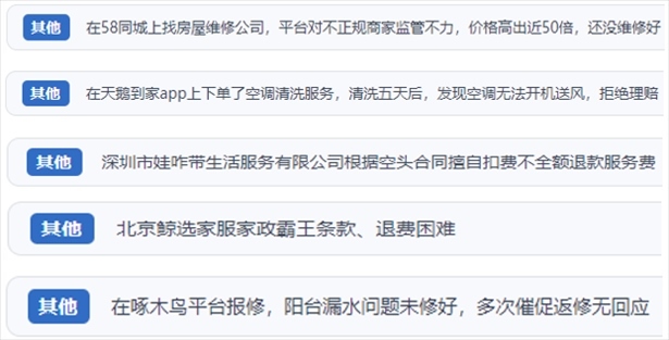 “人民投訴”用戶反映家政、防水補(bǔ)漏維修、家電清洗等上門服務(wù)中出現(xiàn)的質(zhì)量問題以及平臺(tái)監(jiān)管缺失的情況。（“人民投訴”平臺(tái)截圖）
