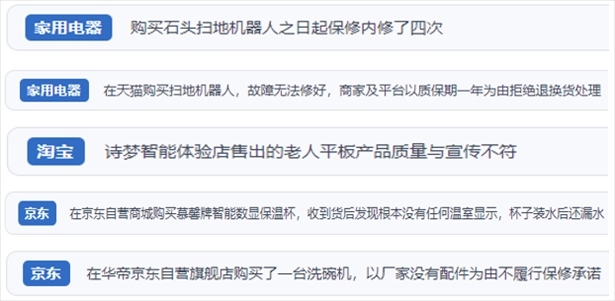 “人民投訴”用戶投訴掃地機(jī)、洗地機(jī)、洗碗機(jī)、老人平板電腦等智能生活產(chǎn)品質(zhì)量及售后問題。（“人民投訴”平臺(tái)截圖）