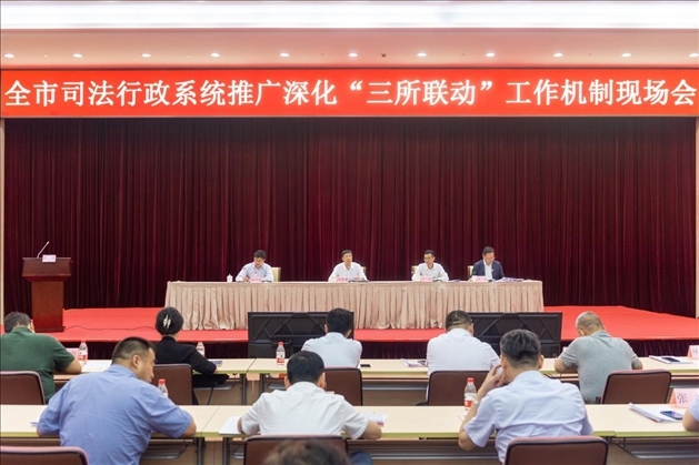 上海市司法局召開全市司法行政系統(tǒng)推廣深化“三所聯(lián)動”工作機制現(xiàn)場會。上海市司法局供圖