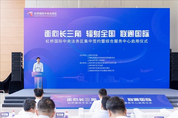 虹橋國際中央法務(wù)區(qū)集中簽約暨綜合服務(wù)中心啟用儀式順利舉行。上海市司法局供圖