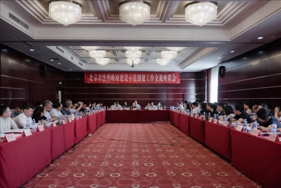 2023年5月18日，北京市法治政府建設(shè)示范創(chuàng)建工作交流座談會召開。北京市司法局供圖