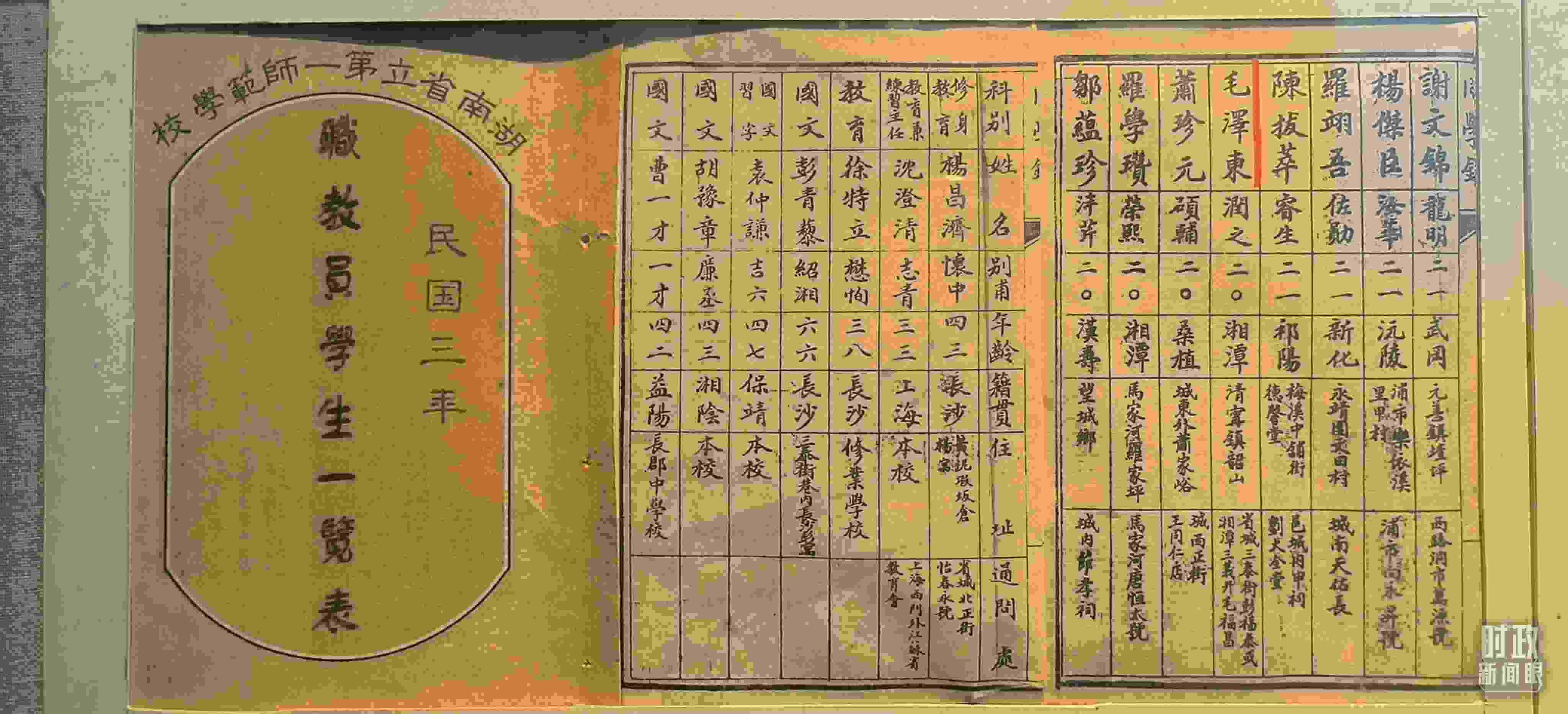 △1914年湖南公立第一師范學(xué)校教職員學(xué)生一覽表。（總臺(tái)央視記者范凱拍攝）