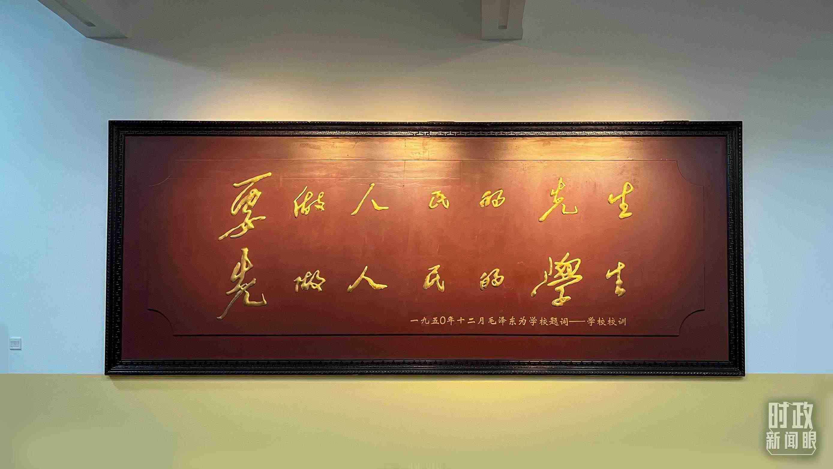 △毛澤東同志1950年為母校的題詞。（總臺(tái)央視記者覃思拍攝）