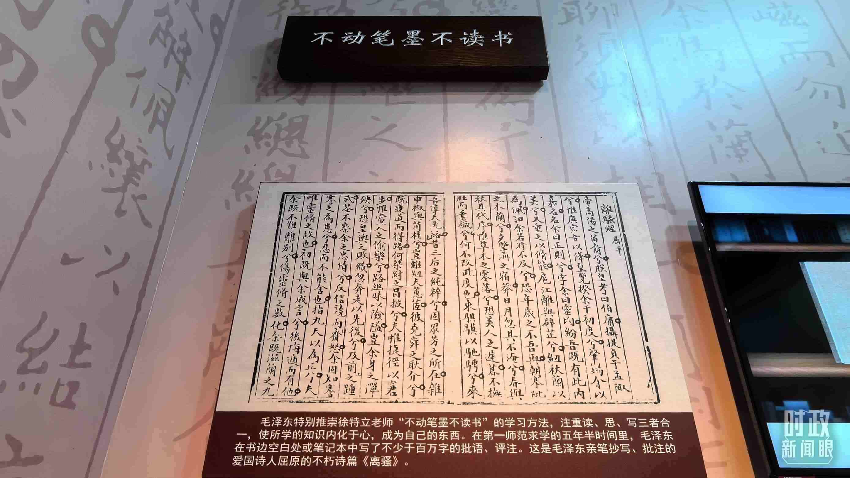 △毛澤東推崇“不動筆墨不讀書”的學習方法，曾親筆抄寫、批注愛國詩人屈原的《離騷》。（總臺央視記者邢彬拍攝）