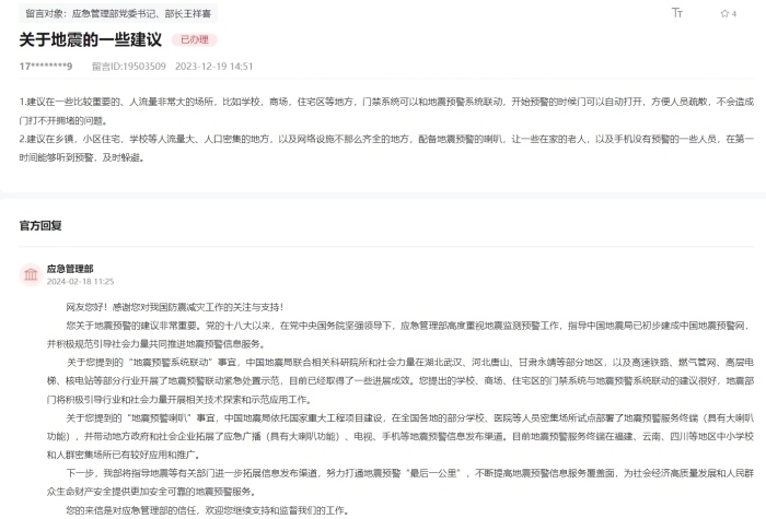 應(yīng)急管理部通過人民網(wǎng)“領(lǐng)導(dǎo)留言板”回復(fù)網(wǎng)友。