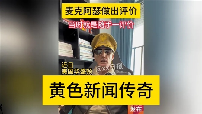 “秦朗丟作業(yè)”確系編造，網(wǎng)紅道歉！新黃色新聞泛濫很危險