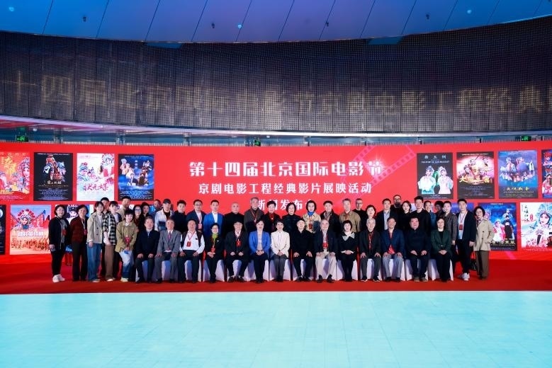 第十四屆北京國際電影節(jié)京劇電影工程經(jīng)典影片展映活動新聞發(fā)布會現(xiàn)場。主辦方供圖