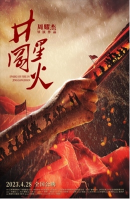 電影《井岡星火》海報。主辦方供圖