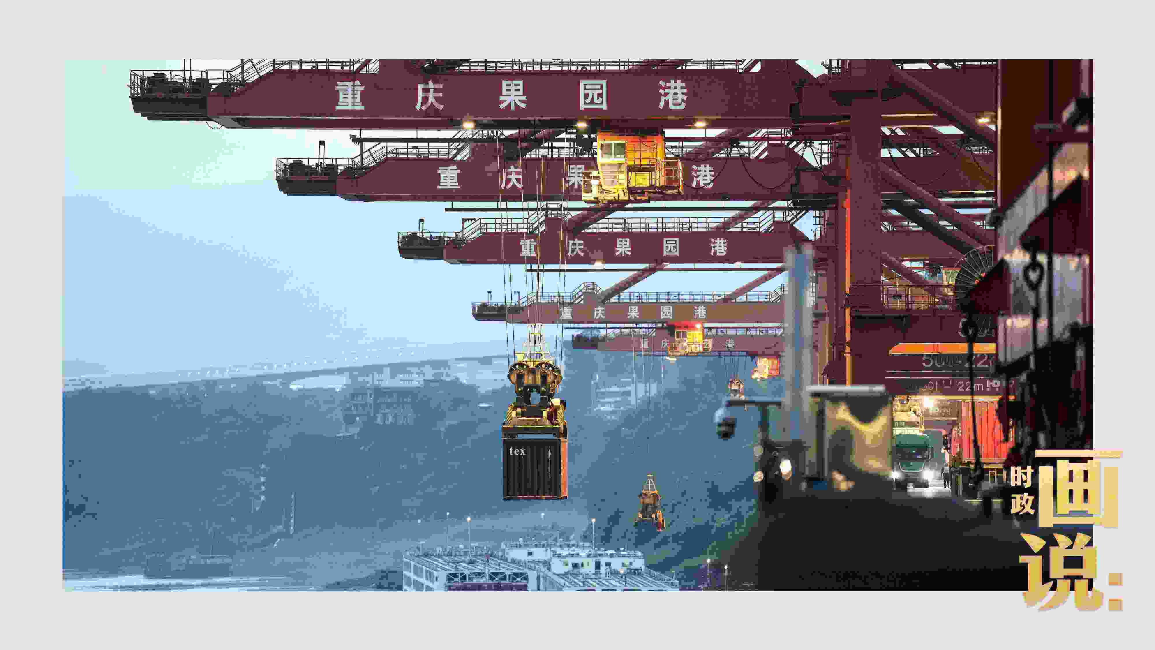 △果園港沿江碼頭平臺(tái)上，大型岸橋正在向滾裝輪上裝載貨柜。兩江新區(qū)，重慶。