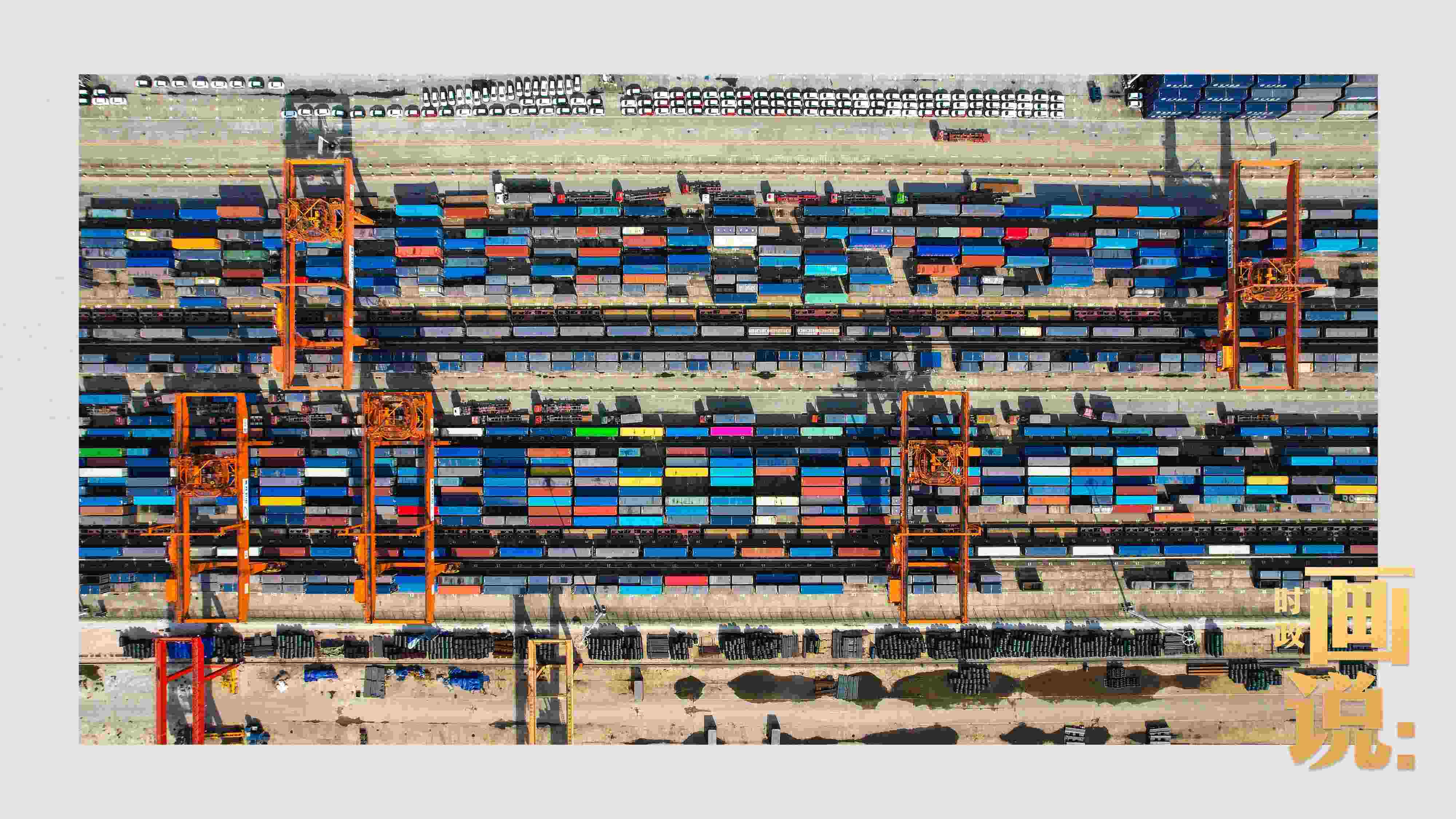 △重慶國(guó)際物流樞紐園區(qū)內(nèi)，滿(mǎn)載貨物的鐵路集裝箱等待起運(yùn)。團(tuán)結(jié)村，沙坪壩。