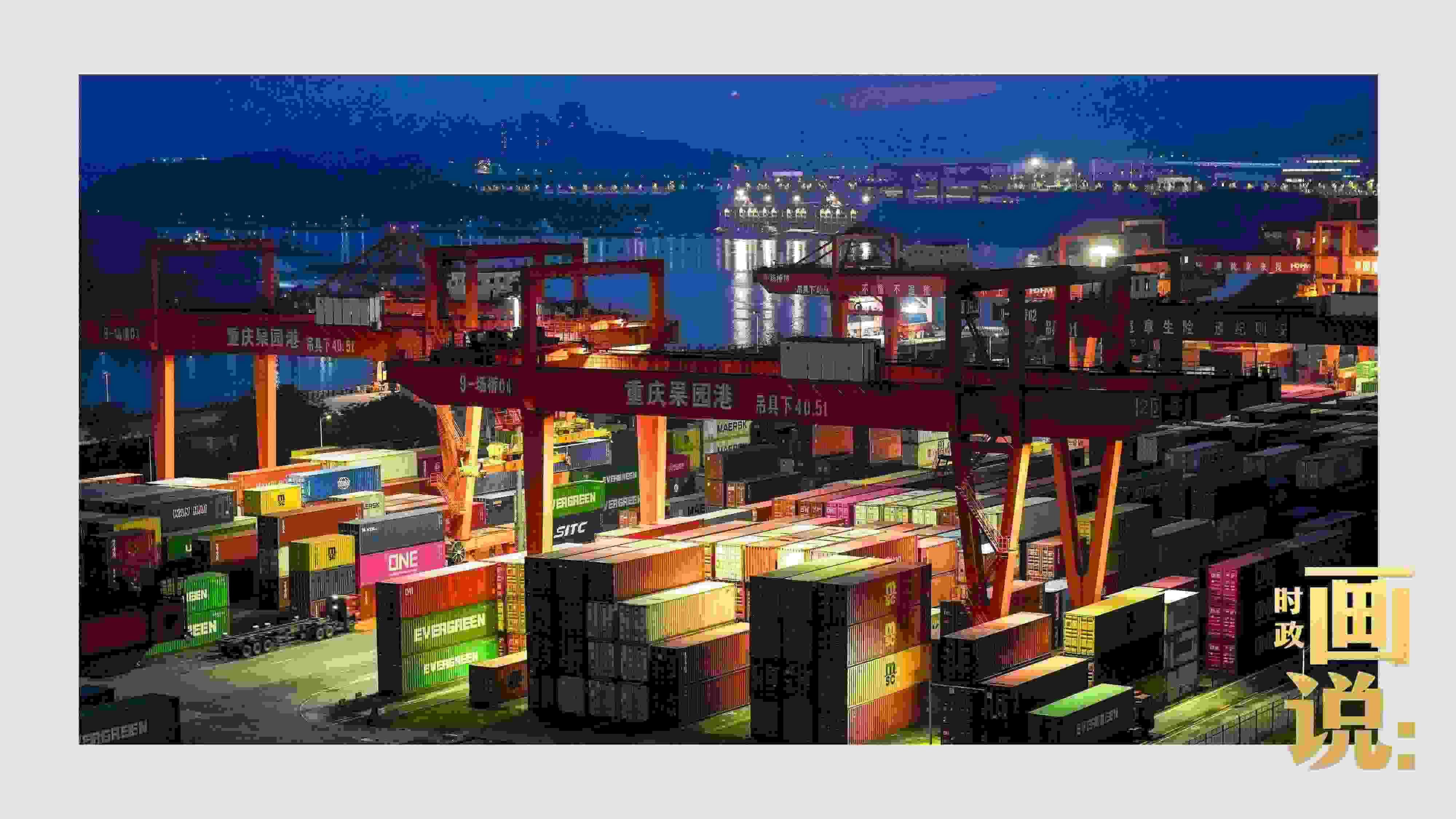 △入夜時(shí)分，果園港沿江碼頭平臺(tái)依然燈火通明，一派繁忙。