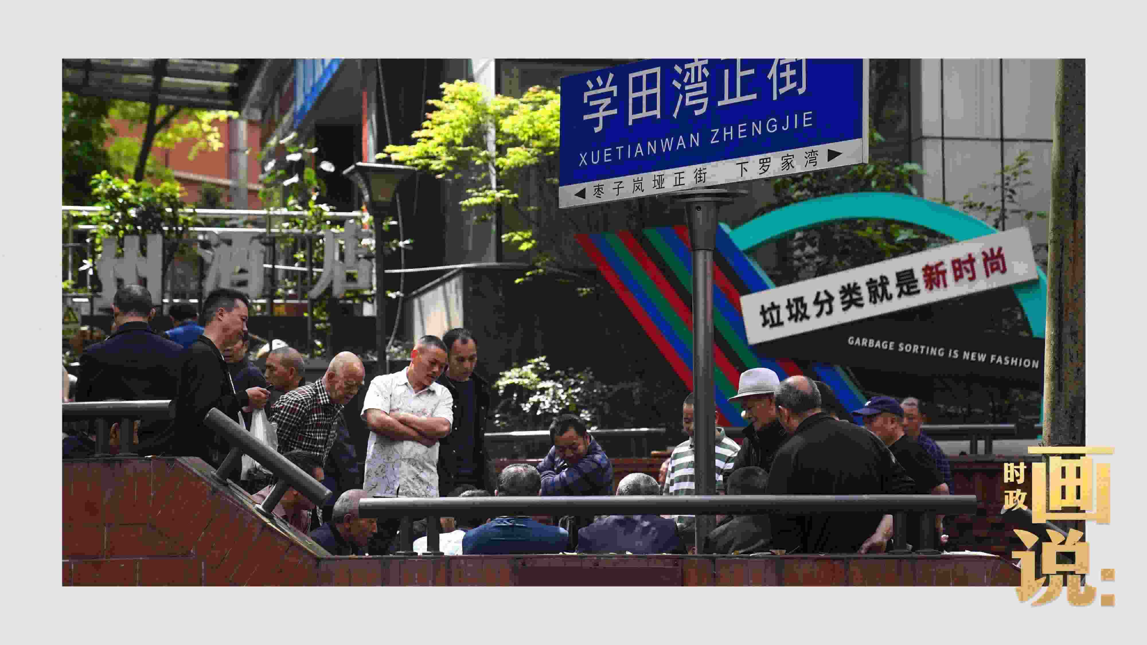 △街頭的棋局正酣，引得路人看入了迷。