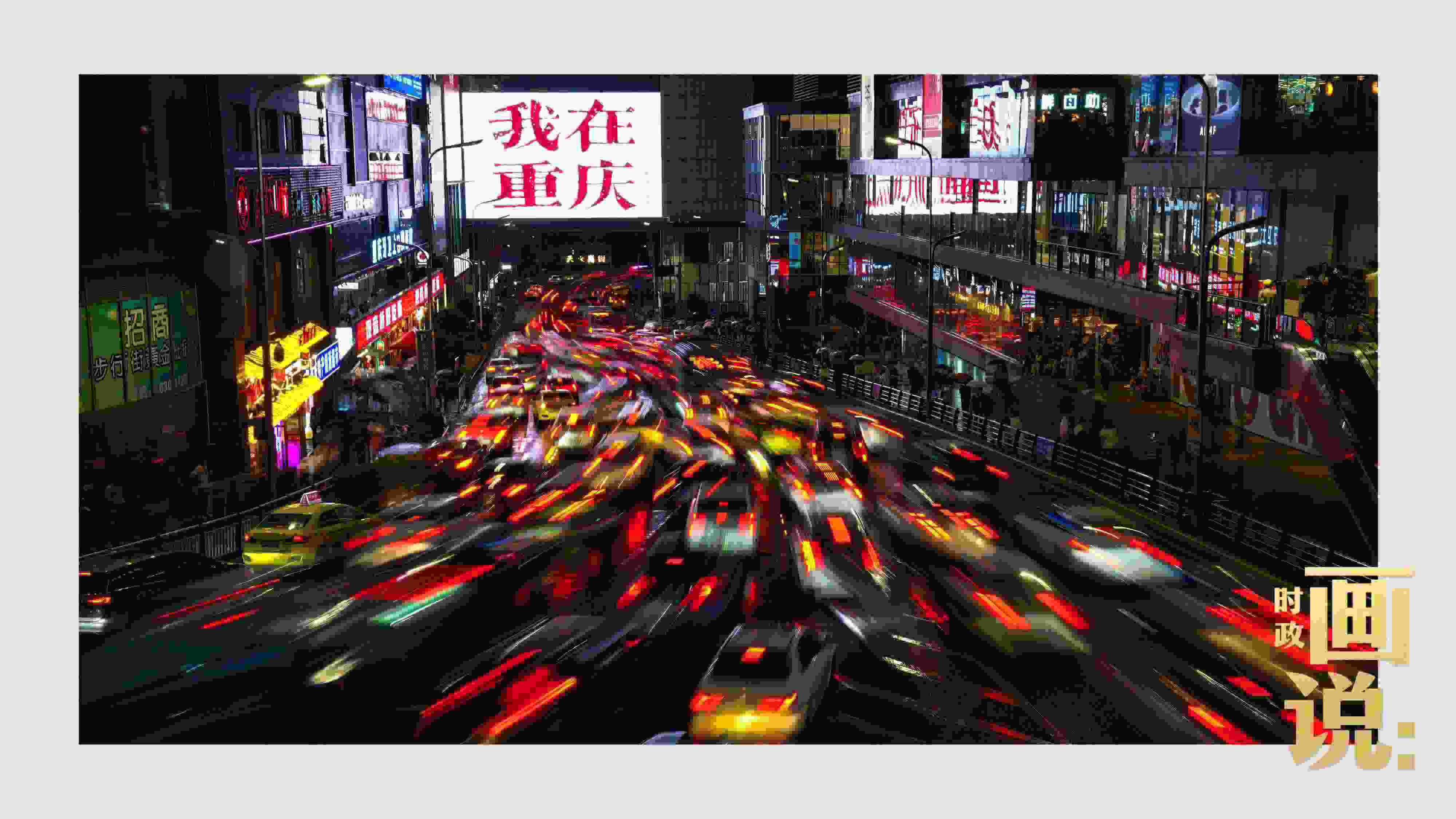 △夜幕初降，滾滾車流匯入城市的脈搏，五彩斑斕。