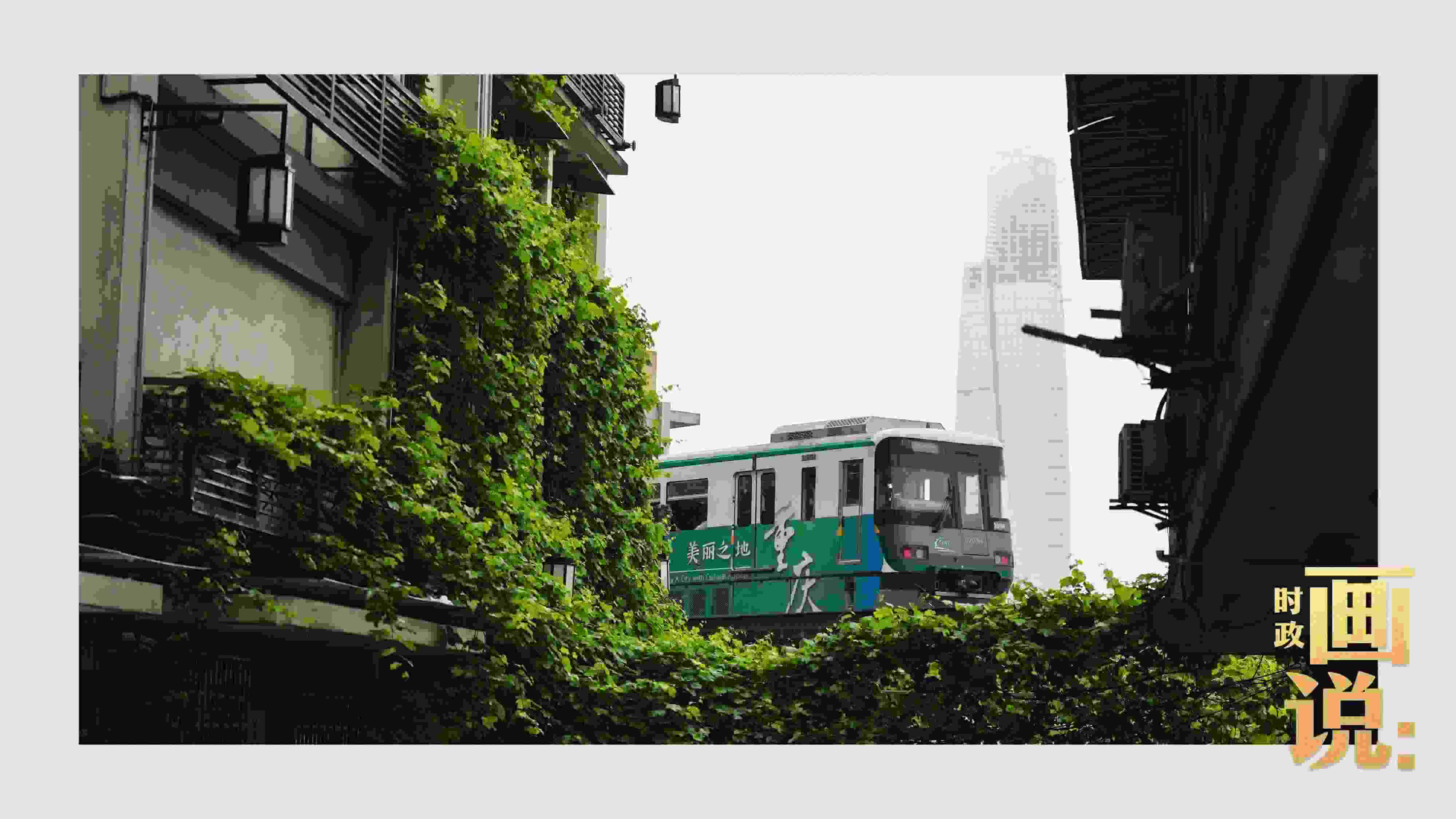 △一列輕軌列車駛出李子壩車站，穿行于樓宇之間。作為我國轄區(qū)面積和人口規(guī)模最大的城市，重慶智慧城市建設(shè)步伐正在不斷提速。