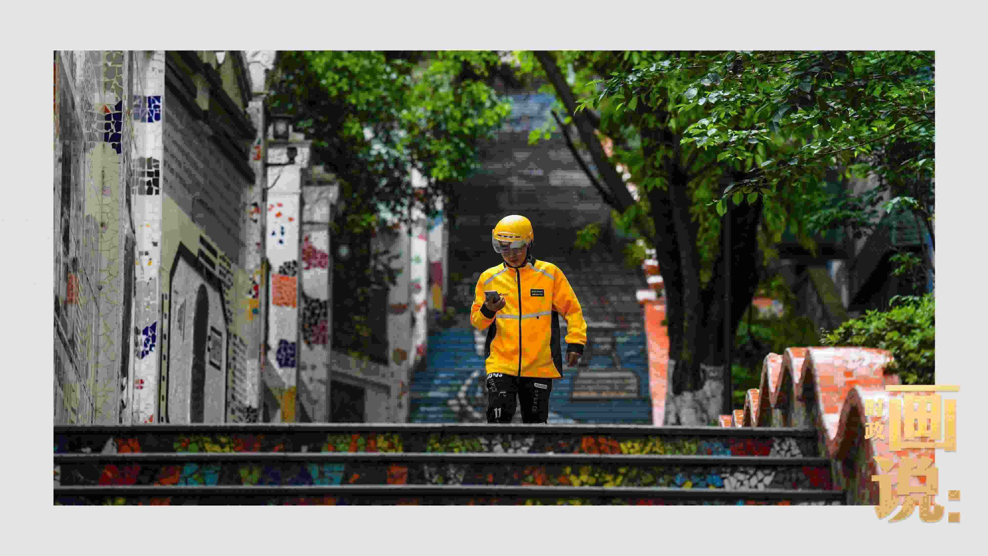 △棗子嵐埡正街，急匆匆的快遞“小哥”跑過五彩瓷磚臺(tái)階。