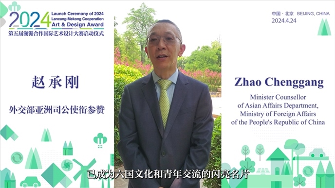 外交部亞洲司公使銜參贊趙承剛在2024第五屆瀾湄合作國(guó)際藝術(shù)設(shè)計(jì)大賽啟動(dòng)儀式上做視頻致辭。主辦方供圖