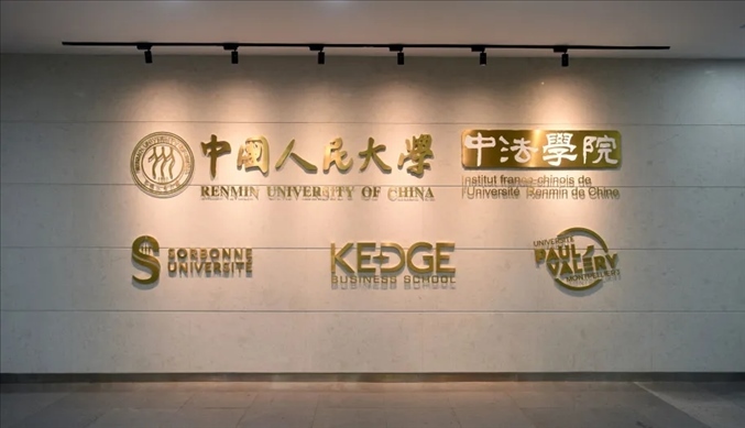 國內(nèi)第一家以人文社會(huì)科學(xué)為主的中外合作辦學(xué)機(jī)構(gòu)——中國人民大學(xué)中法學(xué)院。主辦方供圖